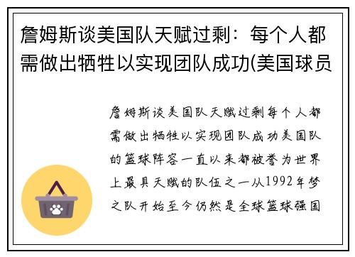 詹姆斯谈美国队天赋过剩：每个人都需做出牺牲以实现团队成功(美国球员詹姆斯)