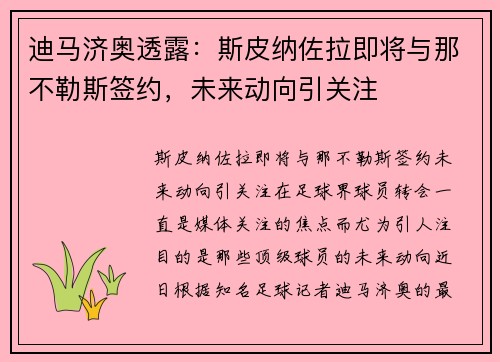 迪马济奥透露：斯皮纳佐拉即将与那不勒斯签约，未来动向引关注