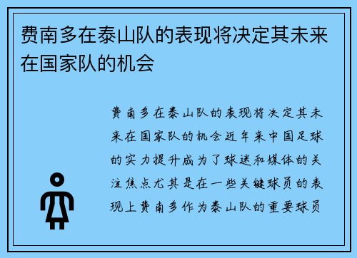 费南多在泰山队的表现将决定其未来在国家队的机会