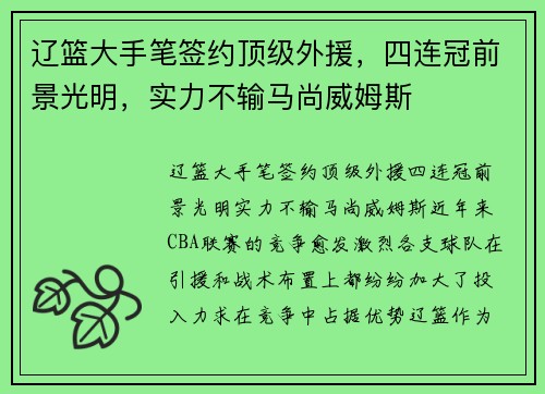 辽篮大手笔签约顶级外援，四连冠前景光明，实力不输马尚威姆斯
