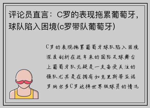 评论员直言：C罗的表现拖累葡萄牙，球队陷入困境(c罗带队葡萄牙)