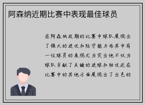 阿森纳近期比赛中表现最佳球员
