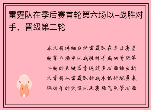 雷霆队在季后赛首轮第六场以-战胜对手，晋级第二轮