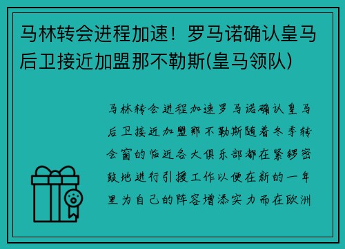 马林转会进程加速！罗马诺确认皇马后卫接近加盟那不勒斯(皇马领队)