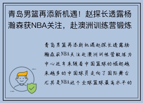 青岛男篮再添新机遇！赵探长透露杨瀚森获NBA关注，赴澳洲训练营锻炼
