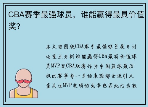 CBA赛季最强球员，谁能赢得最具价值奖？