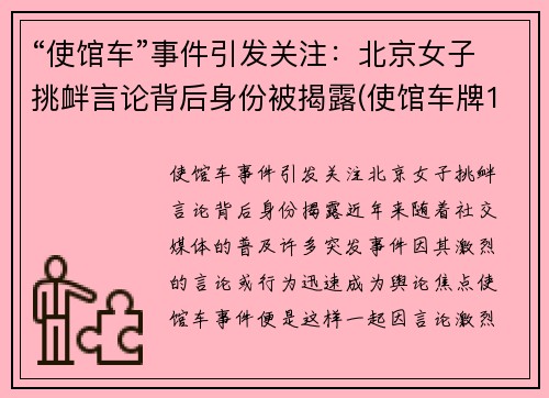 “使馆车”事件引发关注：北京女子挑衅言论背后身份被揭露(使馆车牌198)