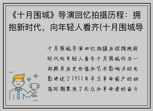 《十月围城》导演回忆拍摄历程：拥抱新时代，向年轻人看齐(十月围城导演叫什么)