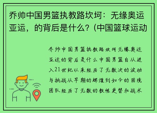 乔帅中国男篮执教路坎坷：无缘奥运亚运，的背后是什么？(中国篮球运动员乔丹)