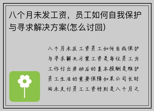八个月未发工资，员工如何自我保护与寻求解决方案(怎么讨回)