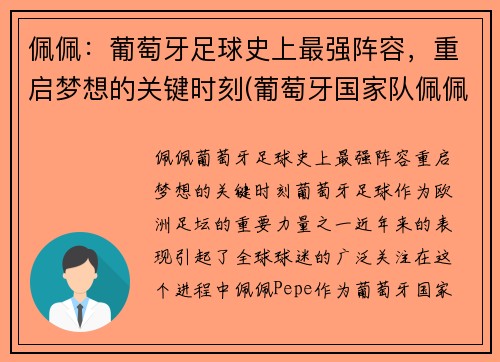 佩佩：葡萄牙足球史上最强阵容，重启梦想的关键时刻(葡萄牙国家队佩佩)