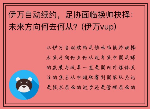 伊万自动续约，足协面临换帅抉择：未来方向何去何从？(伊万vup)