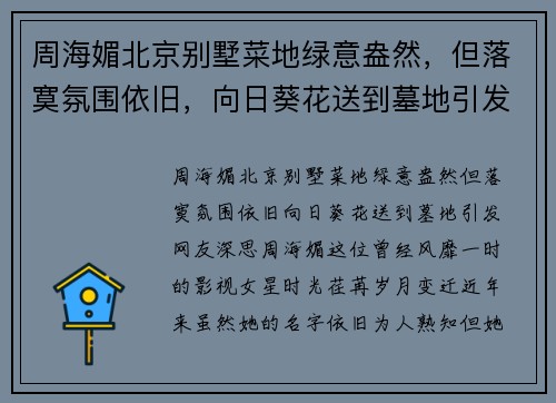 周海媚北京别墅菜地绿意盎然，但落寞氛围依旧，向日葵花送到墓地引发网友深思